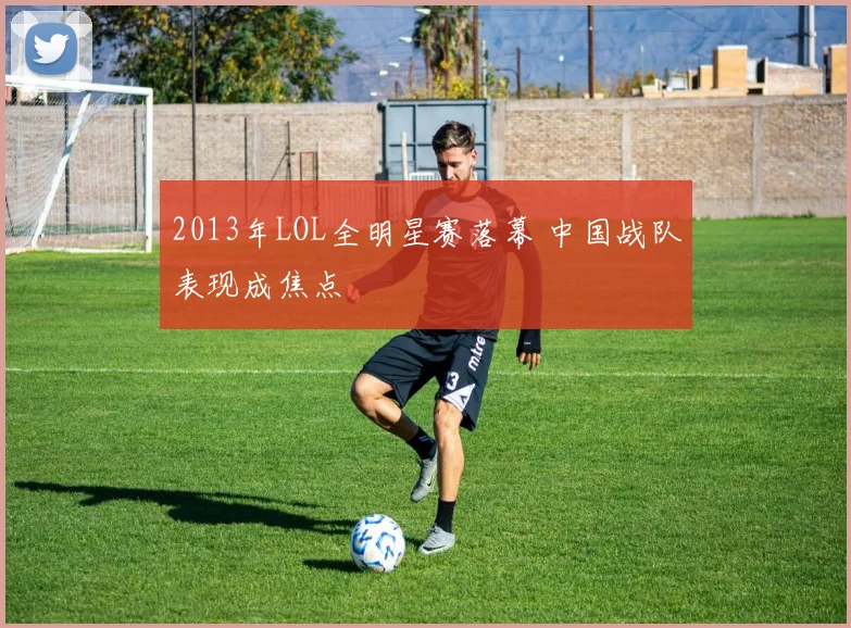 2013年LOL全明星赛落幕 中国战队表现成焦点