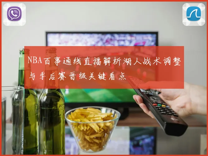 NBA百事通线直播解析湖人战术调整与季后赛晋级关键看点