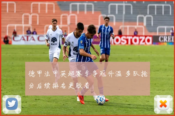 德甲法甲英超赛季争冠升温 多队抢分后续排名更胶着