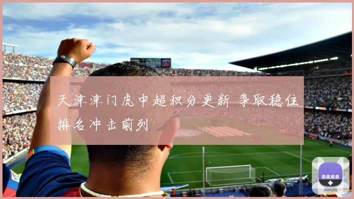 天津津门虎中超积分更新 争取稳住排名冲击前列