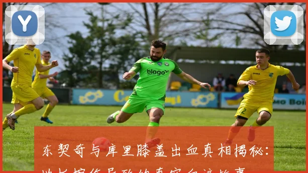 东契奇与库里膝盖出血真相揭秘：地板擦伤导致的真实血迹故事