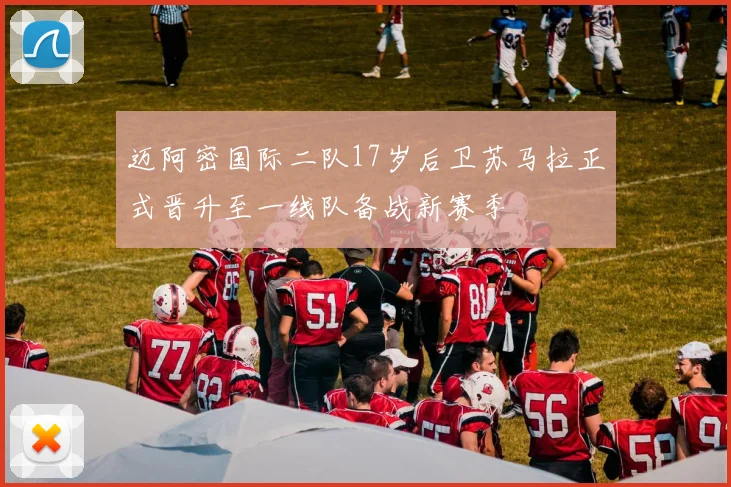 迈阿密国际二队17岁后卫苏马拉正式晋升至一线队备战新赛季