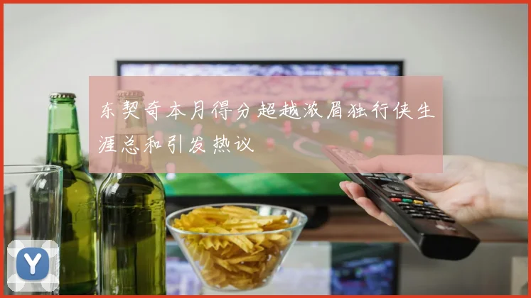 东契奇本月得分超越浓眉独行侠生涯总和引发热议