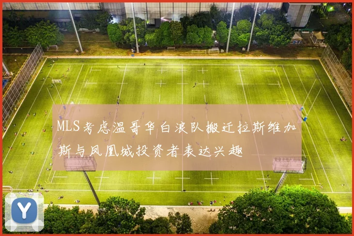 MLS考虑温哥华白浪队搬迁拉斯维加斯与凤凰城投资者表达兴趣