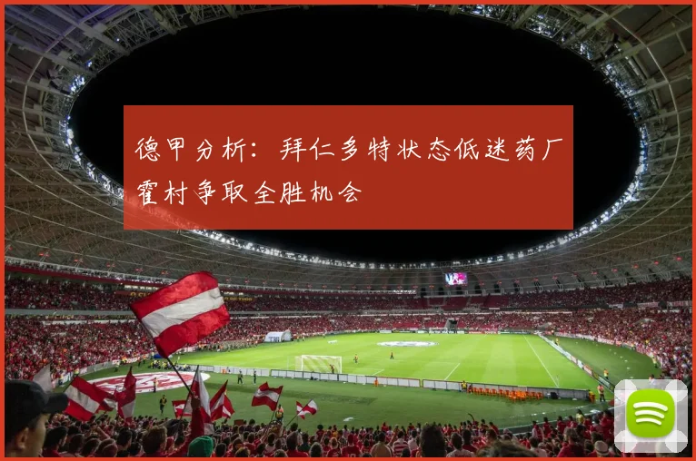 德甲分析：拜仁多特状态低迷药厂霍村争取全胜机会