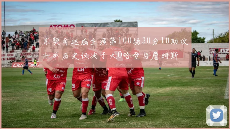 东契奇达成生涯第100场30分10助攻壮举历史仅次于大O哈登与詹姆斯